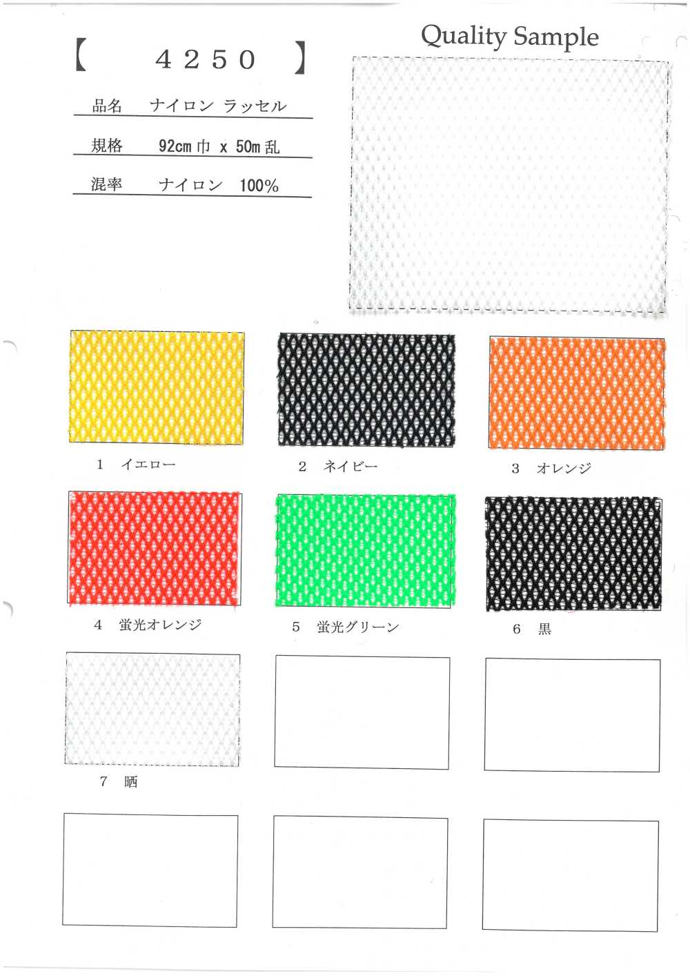 4250 ナイロン ラッセル[生地] 井上ニット