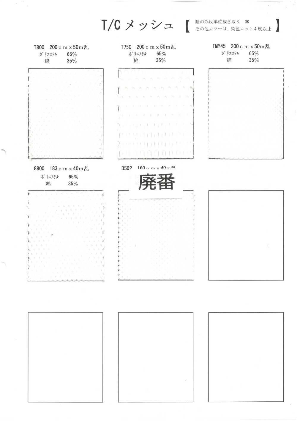T800 T/C メッシュ[生地] 井上ニット