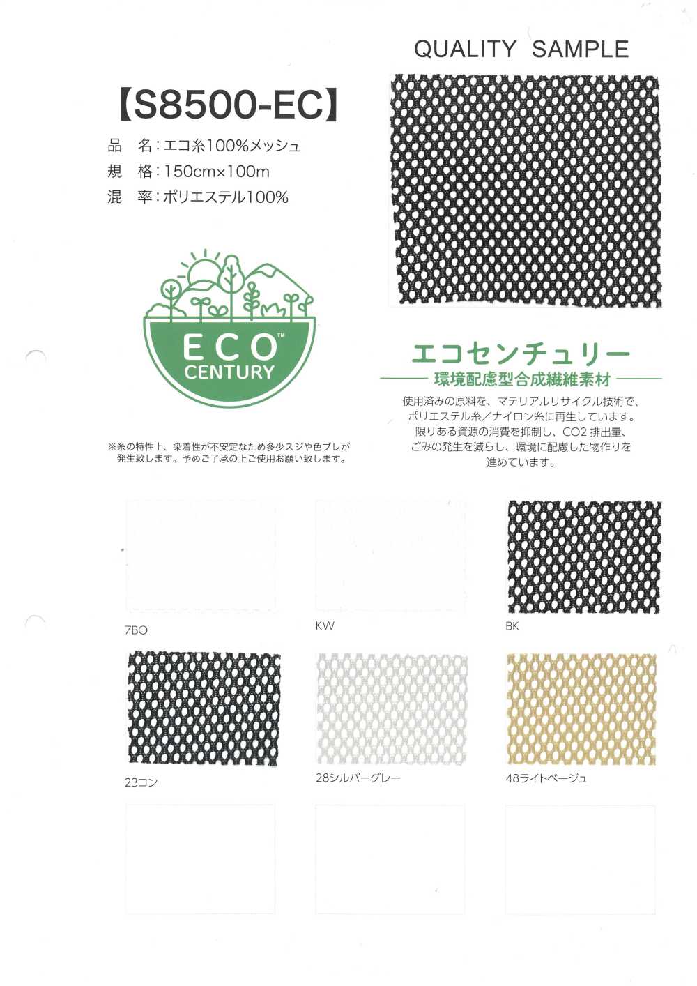 S8500-EC エコ糸 100% メッシュ[生地] 井上ニット