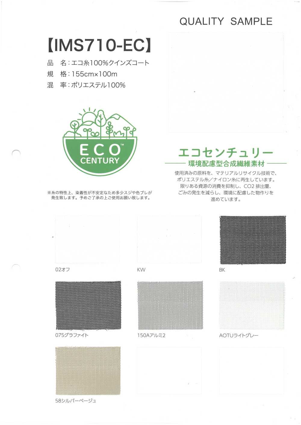 IMS710-EC エコ糸 100% クイーンズコート[生地] 井上ニット