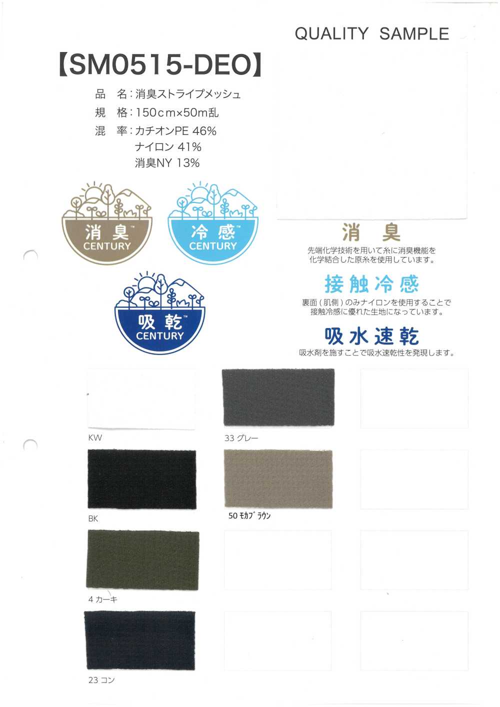 SM0515-DEO 消臭 ストライプ メッシュ[生地] 井上ニット