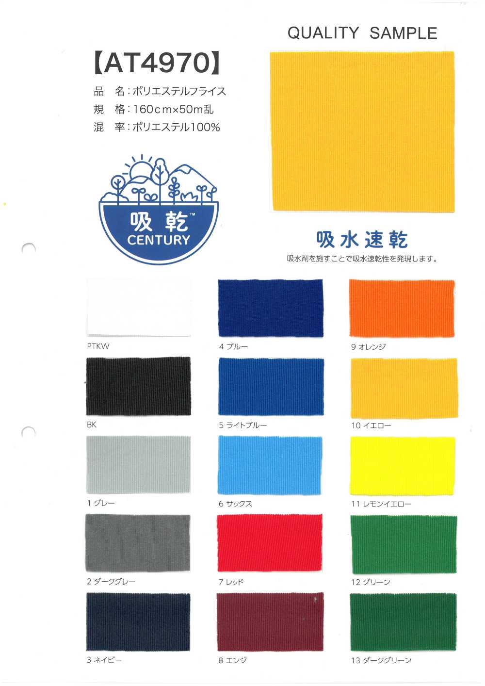 AT4970 ポリエステル フライス[生地] 井上ニット