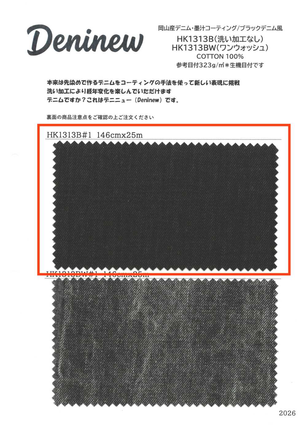 HK1313B 岡山産 デニム・墨汁 コーティング/ブラック デニム風 (洗い加工なし)[生地] 古山