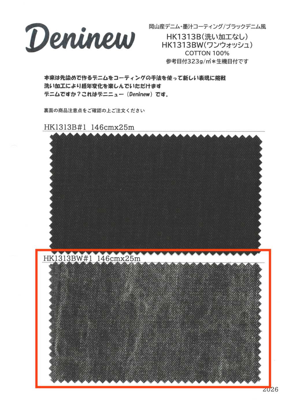 HK1313BW 岡山産デニム・墨汁コーティング/ブラックデニム風 (ワンウォッシュ)[生地] 古山