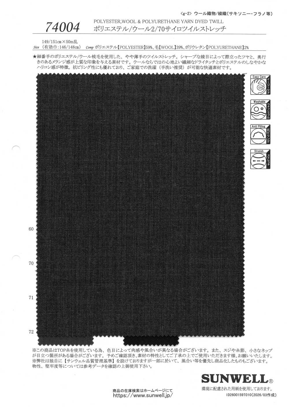 74004 ポリエステル/ ウール2/ 70サイロ ツイル ストレッチ[生地] SUNWELL(サンウェル)