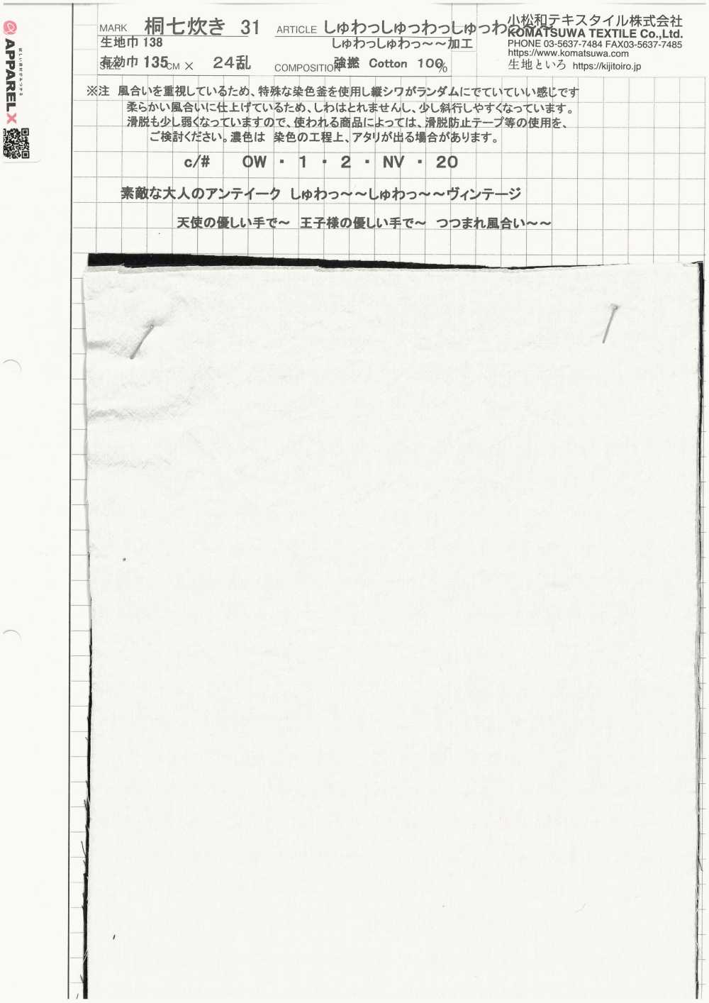 KINANADAKI-31 桐七炊き 31 しゅわっしゅわっしゅわっ~~[生地] 小松和テキスタイル