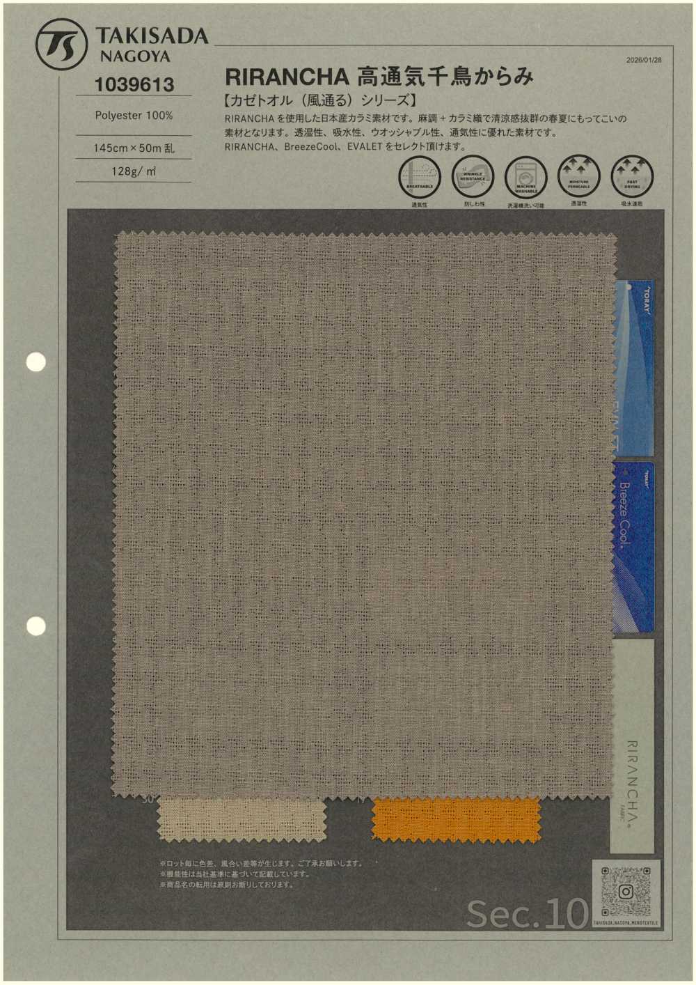 1039613 RIRANCHA 高通気 千鳥 からみ[生地] 瀧定名古屋