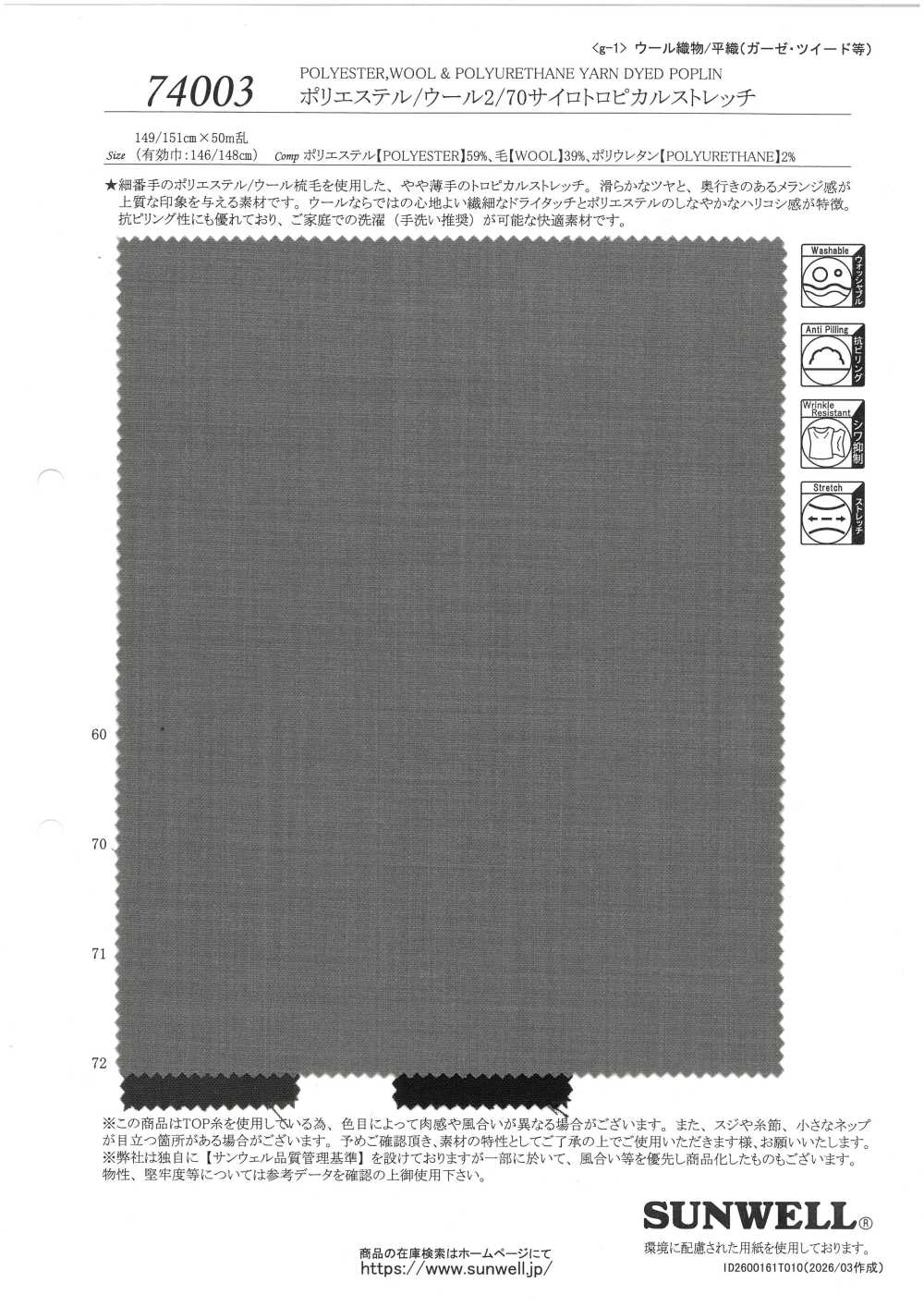 74003 ポリエステル/ウール2/70サイロトロピカルストレッチ[生地] SUNWELL(サンウェル)