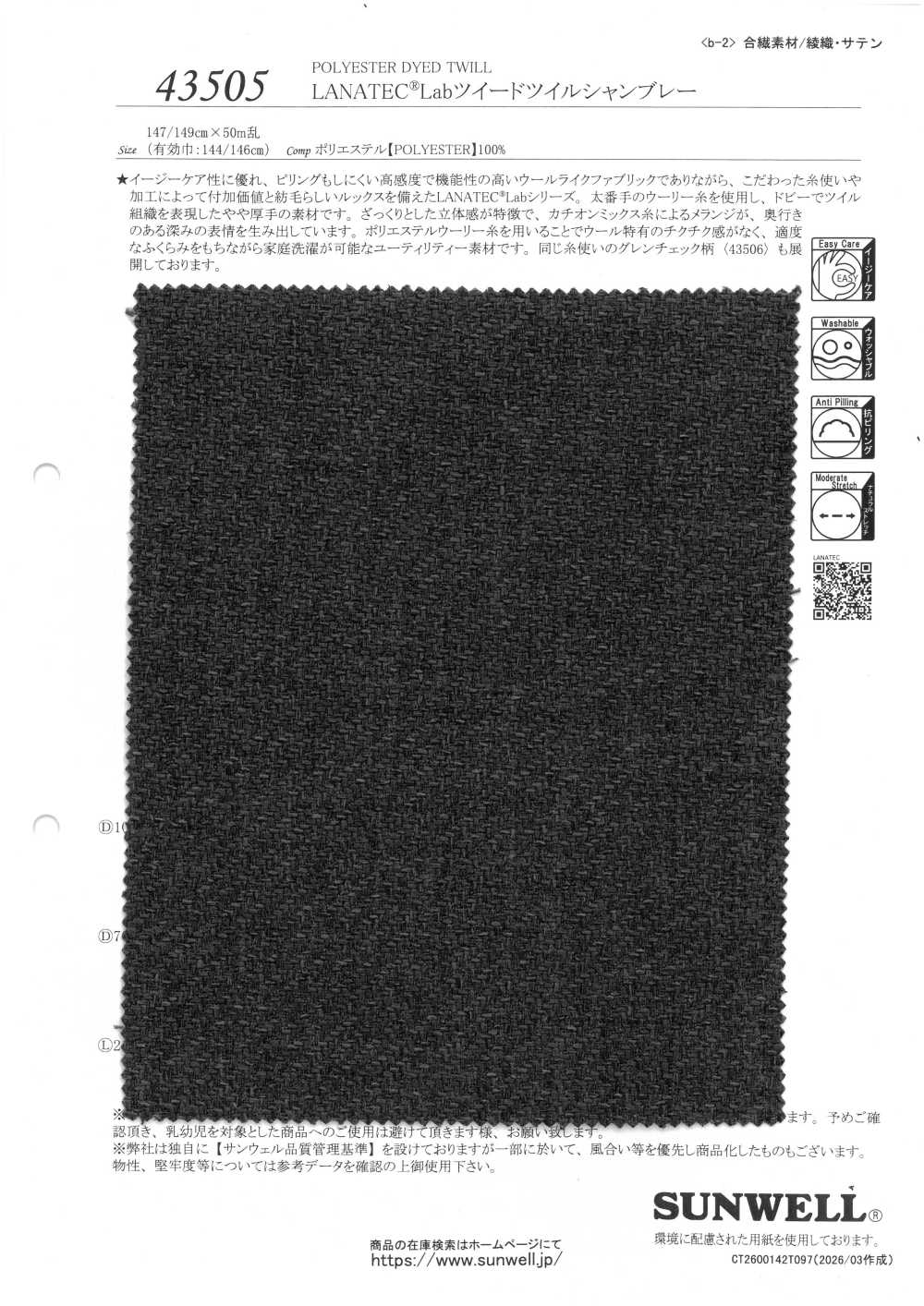 43505 LANATEC®️ Lab ツイード ツイル シャンブレー[生地] SUNWELL(サンウェル)