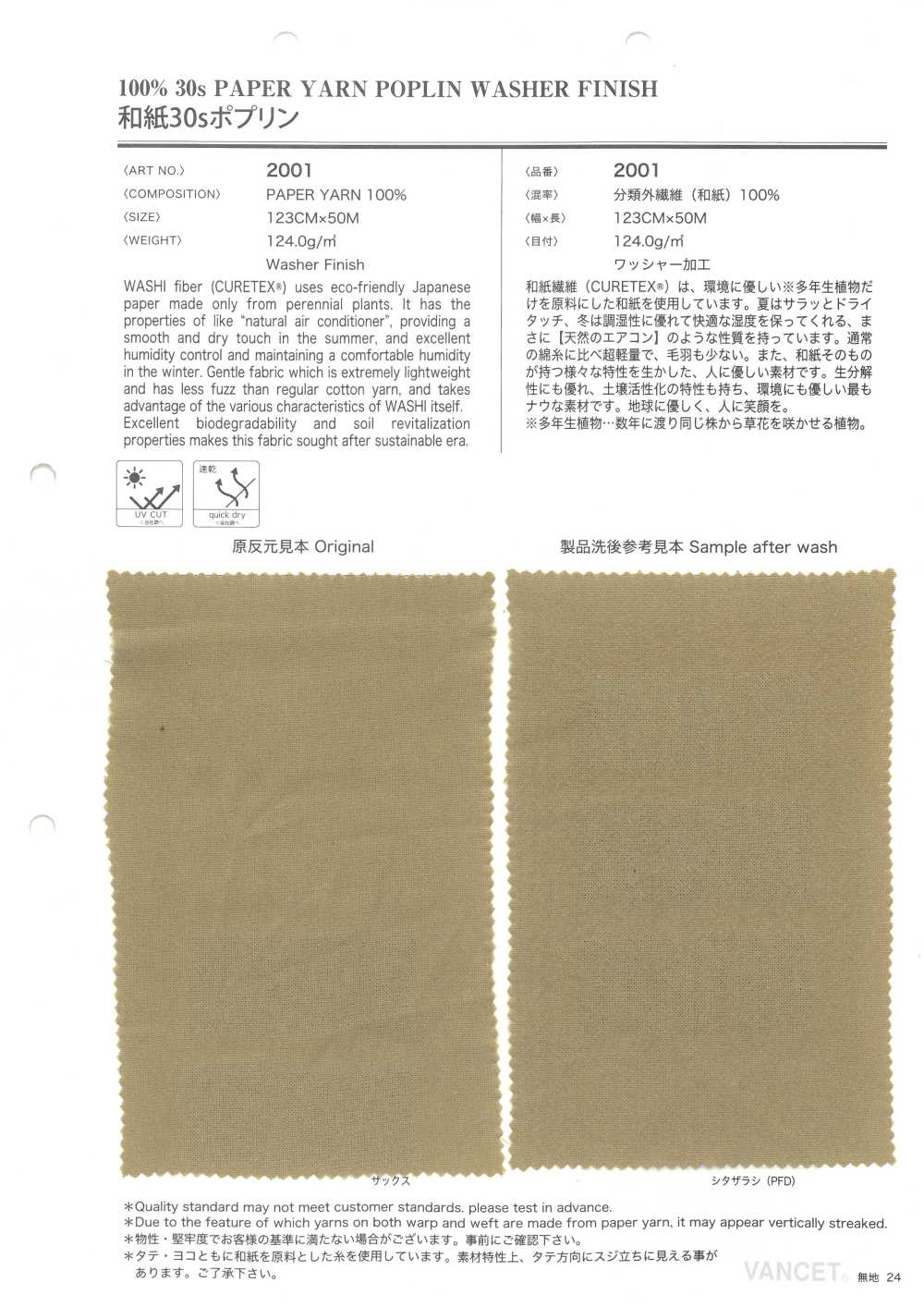 2001 和紙 30s ポプリン[生地] VANCET