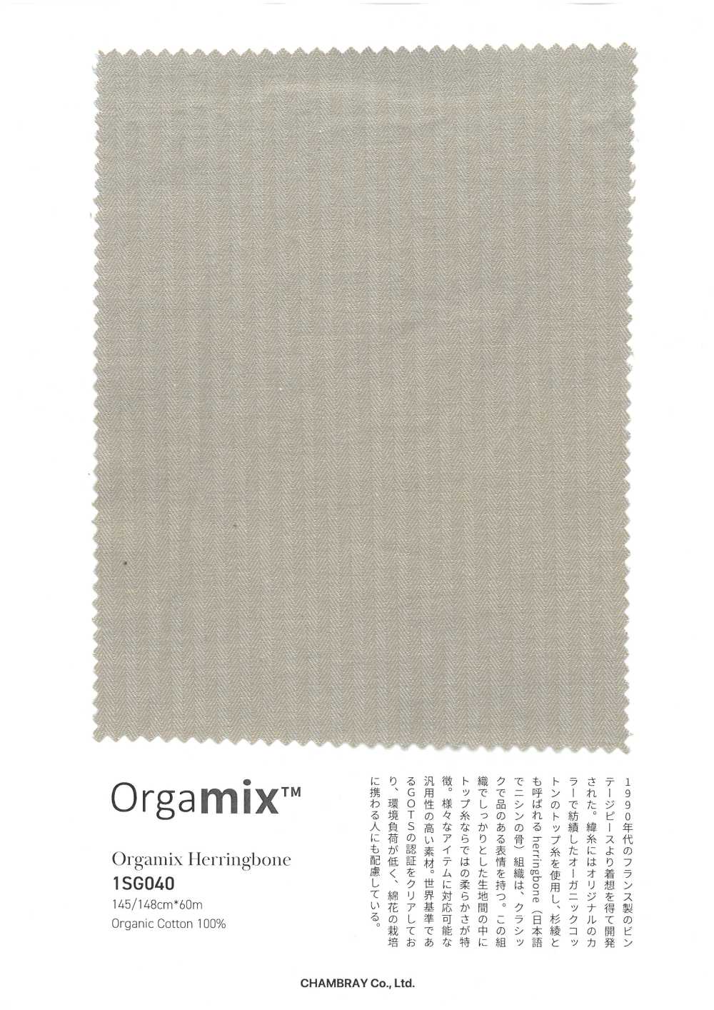 1SG040 Orgamix ヘリンボーン[生地] シャンブレー