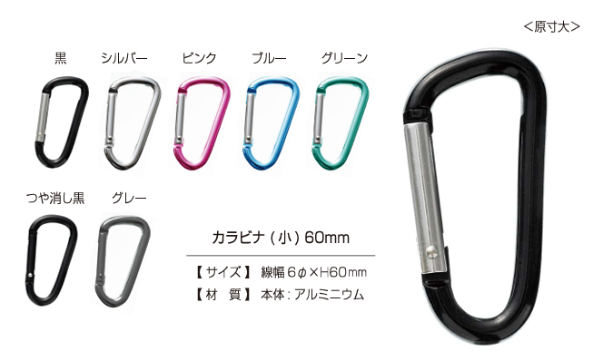 CARABINER-SMALL カラビナ (小) 60㎜[ドットボタン・ハトメ] カジテック
