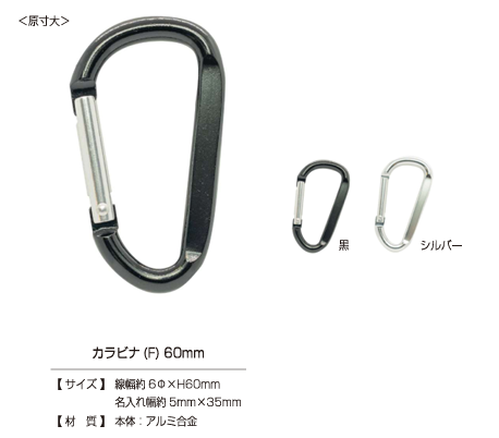 CARABINER-F カラビナ (F) 60㎜[ドットボタン・ハトメ] カジテック