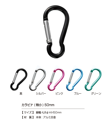 CARABINER-EXSMALL カラビナ(特小) 50㎜[ドットボタン・ハトメ] カジテック