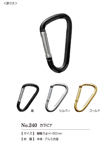240CARABINER #240 カラビナ50㎜[ドットボタン・ハトメ] カジテック
