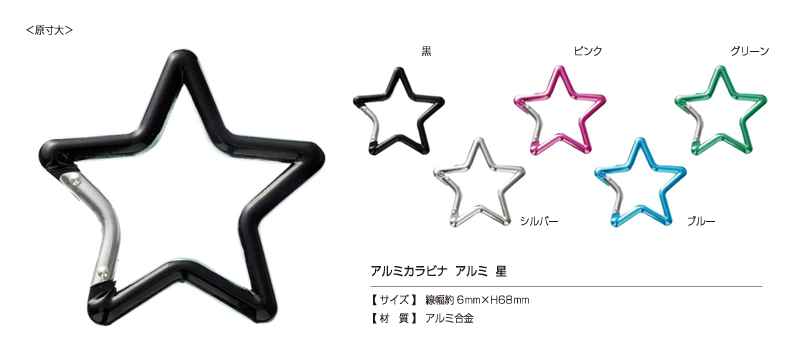 AL CARABINER-STAR アルミカラビナ 星[ドットボタン・ハトメ] カジテック