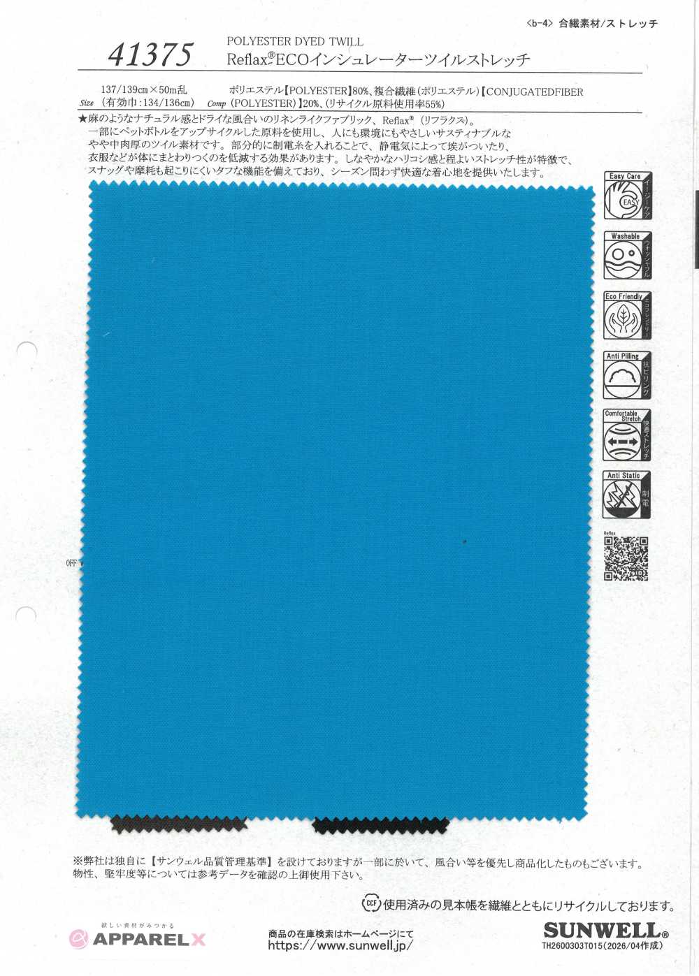 41375 Reflax® ECOインシュレーターツイルストレッチ[生地] SUNWELL(サンウェル)