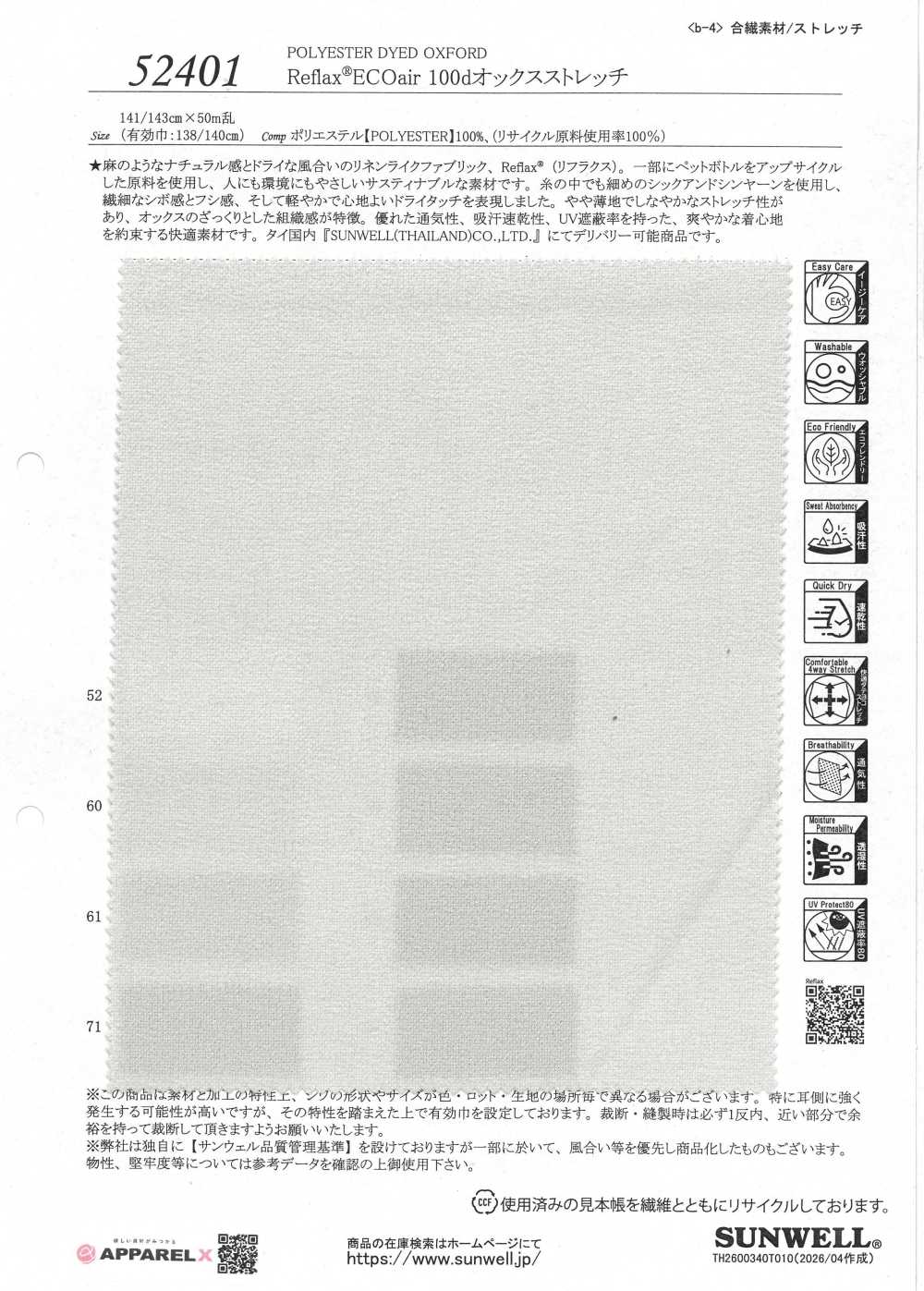 52401 Reflax® ECOair 100dオックスストレッチ[生地] SUNWELL(サンウェル)