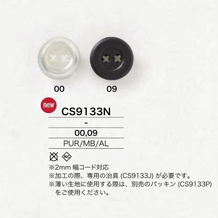 CS9133N ポリウレタン/真鍮/アルミ製 カシメ式コードパーツ[バックル・カン類] アイリス