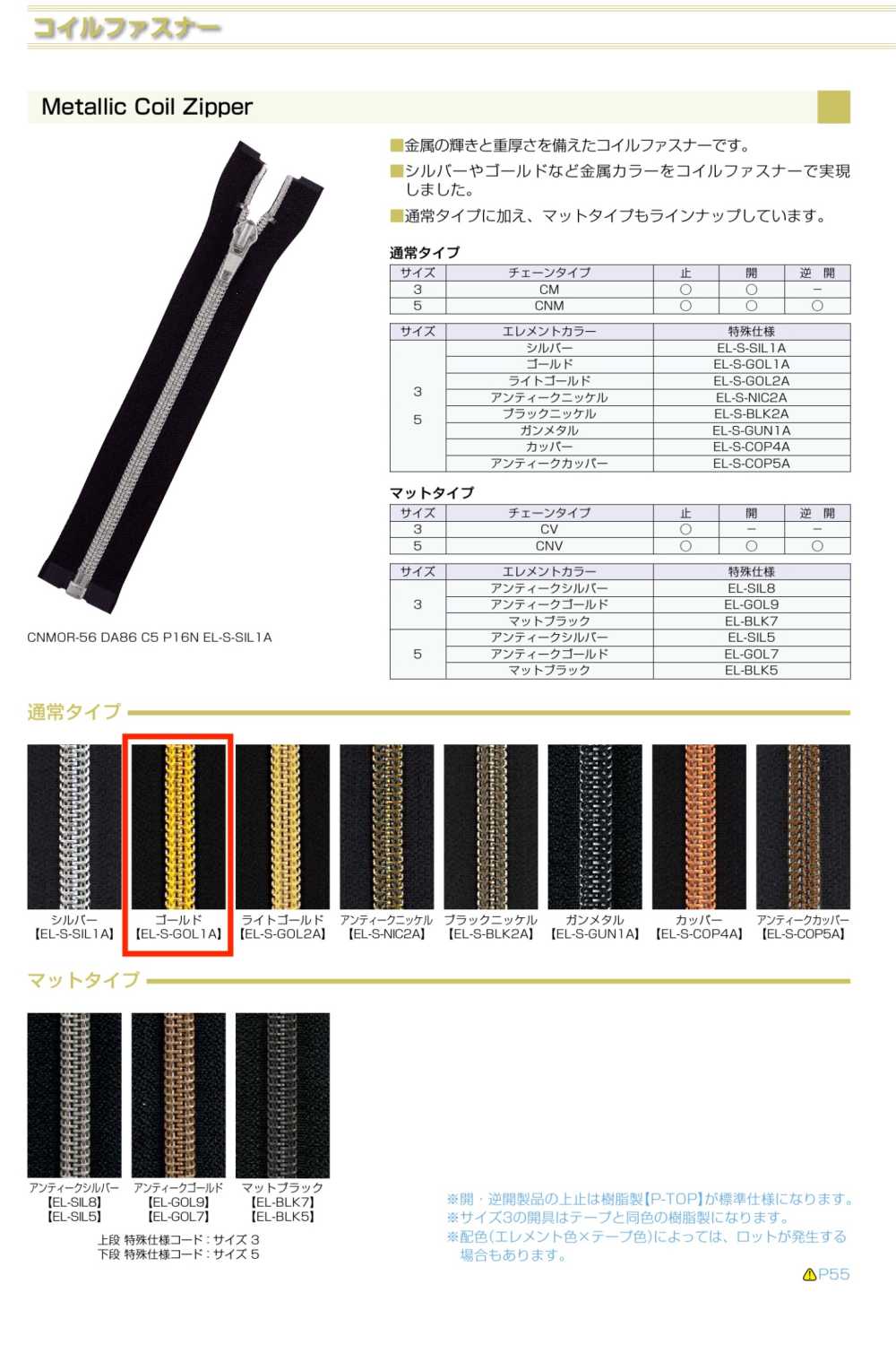 3CNMC-EL-GOL1 メタリック コイルファスナー 3サイズ ゴールド 止 YKK