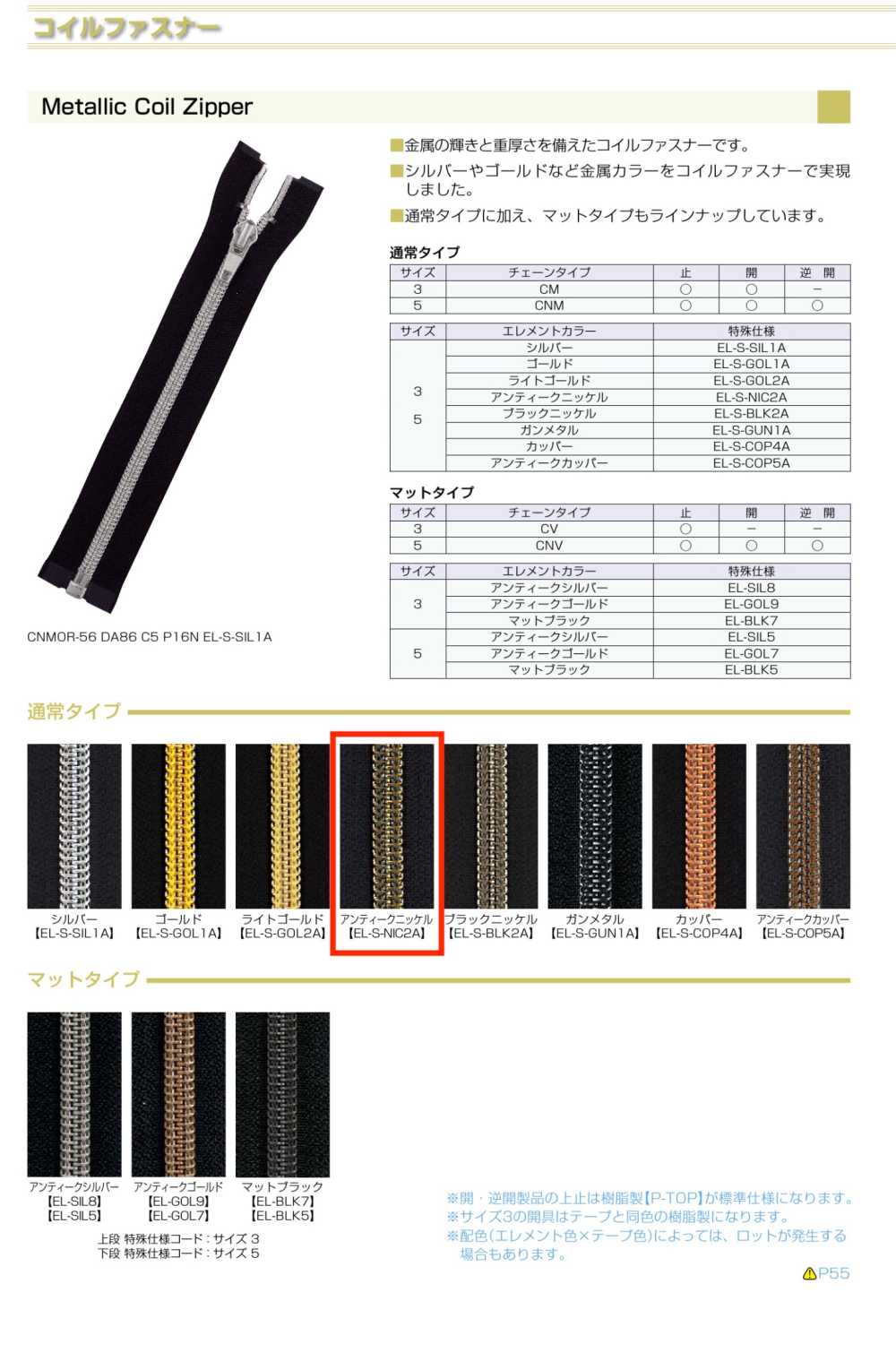 3CNMC-EL-NIC2 メタリック コイルファスナー 3サイズ アンティークニッケル 止 YKK