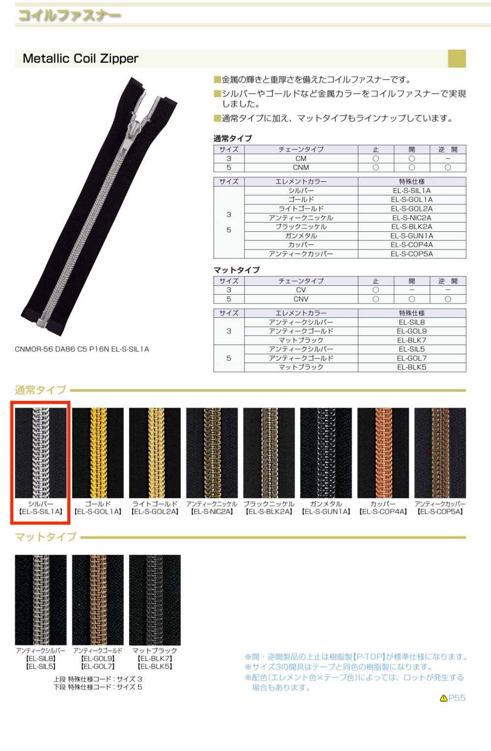 5CNMC-EL-S-SIL1 メタリック コイルファスナー 5サイズ シルバー 止 YKK