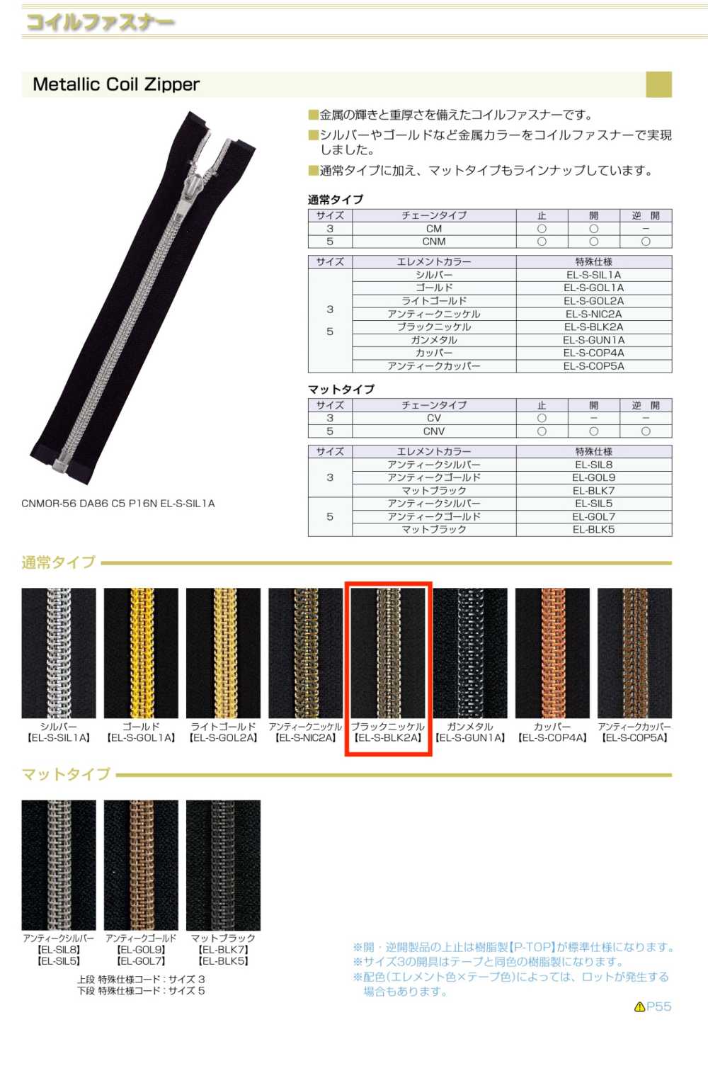 5CNMC-EL-S-BLK2 メタリック コイルファスナー 5サイズ ブラックニッケル 止 YKK