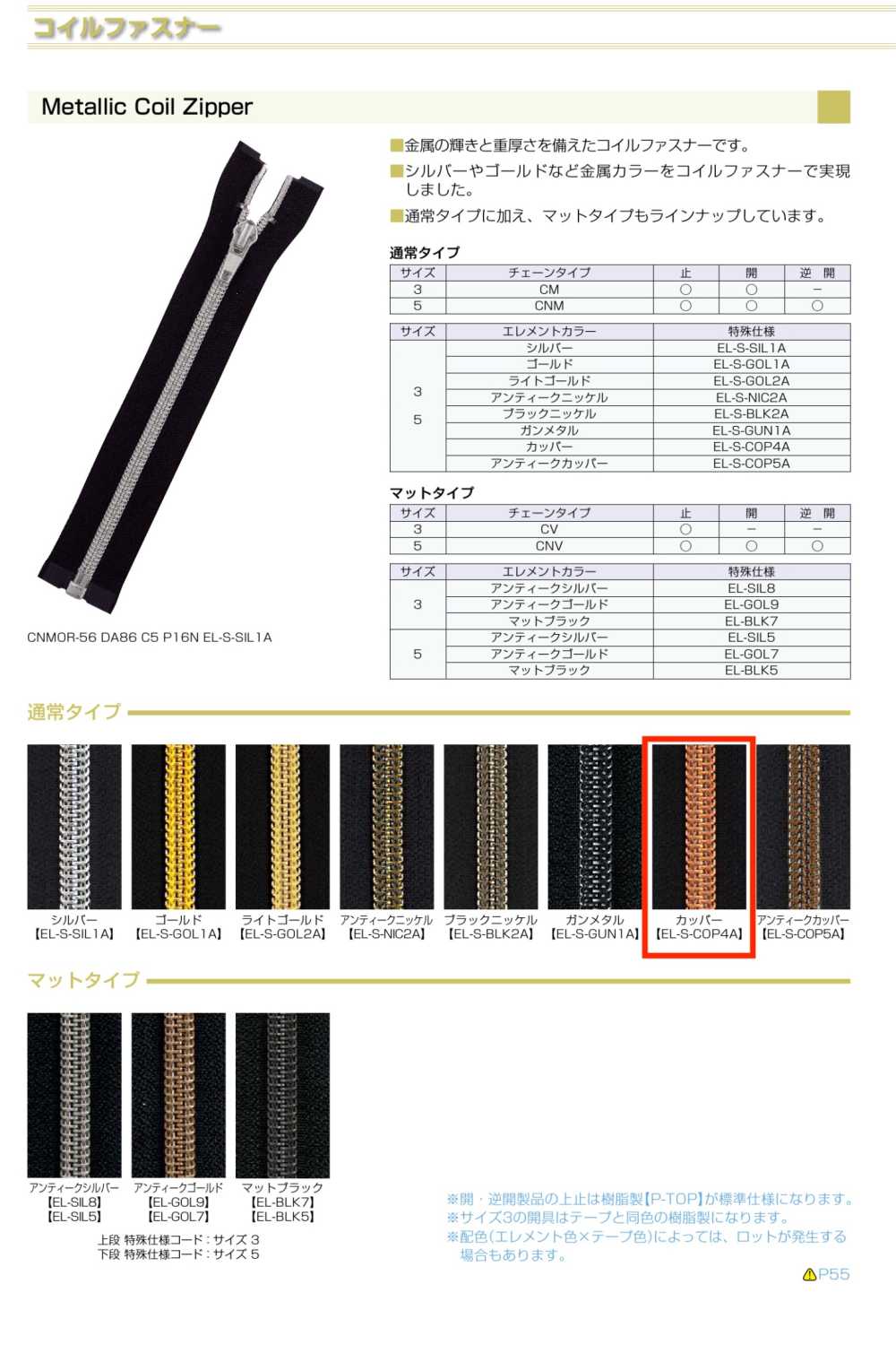 5CNMC-EL-S-COP4 メタリック コイルファスナー 5サイズ カッパー 止 YKK