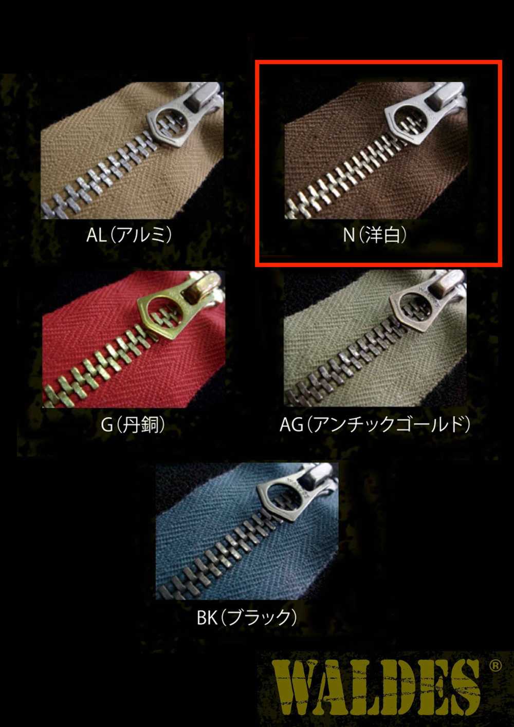 8-N-CO-CH WALDES® ビンテージファスナー 洋白 8サイズ 綿テープ チェーン