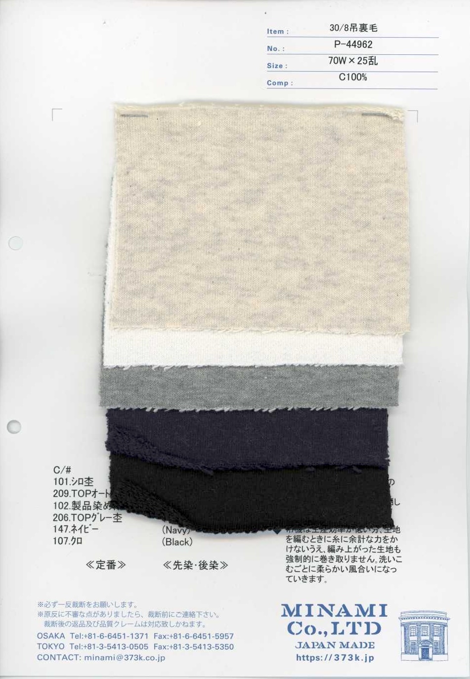 P-44962 30/8吊裏毛[生地] ミナミ