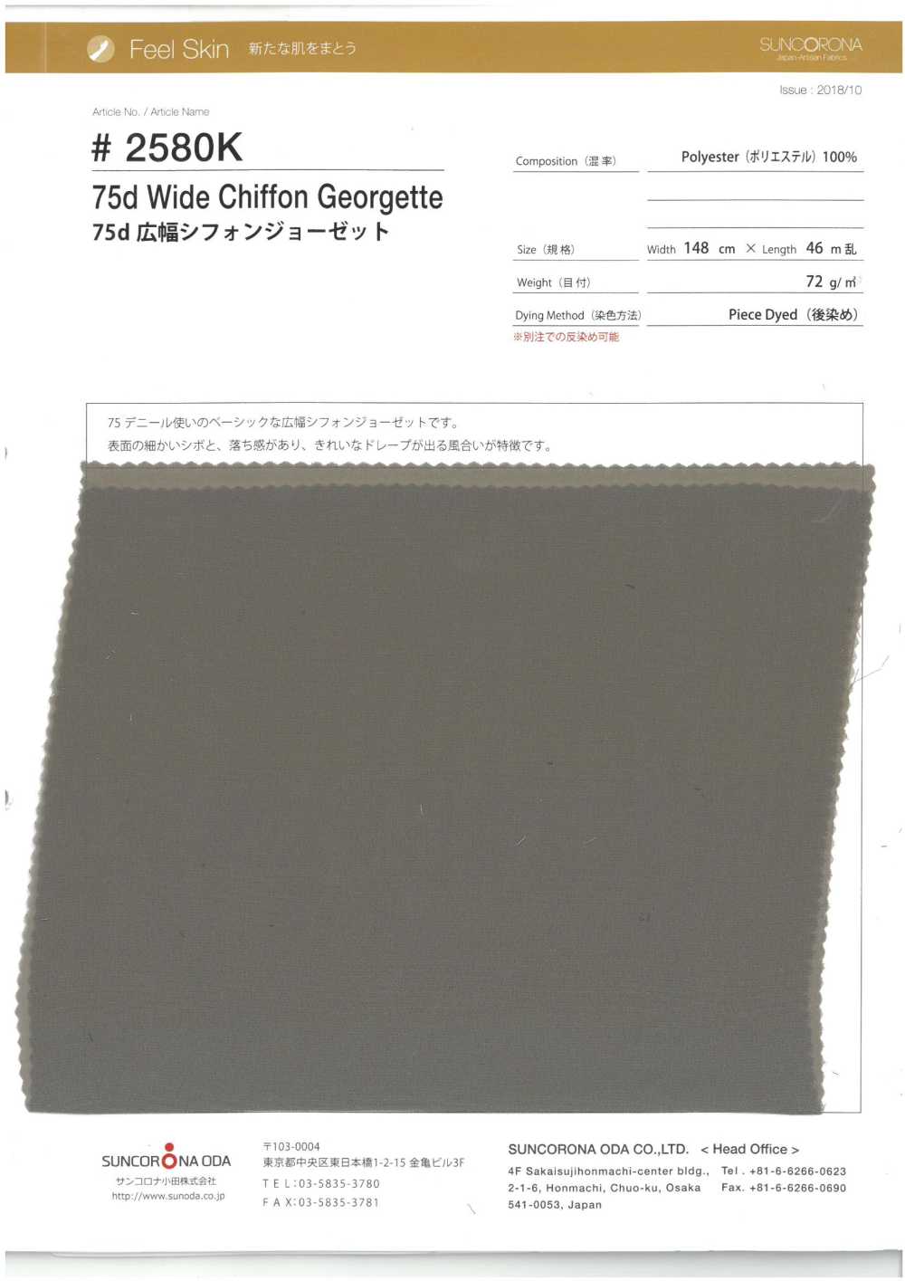 2580K-OUTLET 75d広幅シフォンジョーゼット[生地] サンコロナ小田