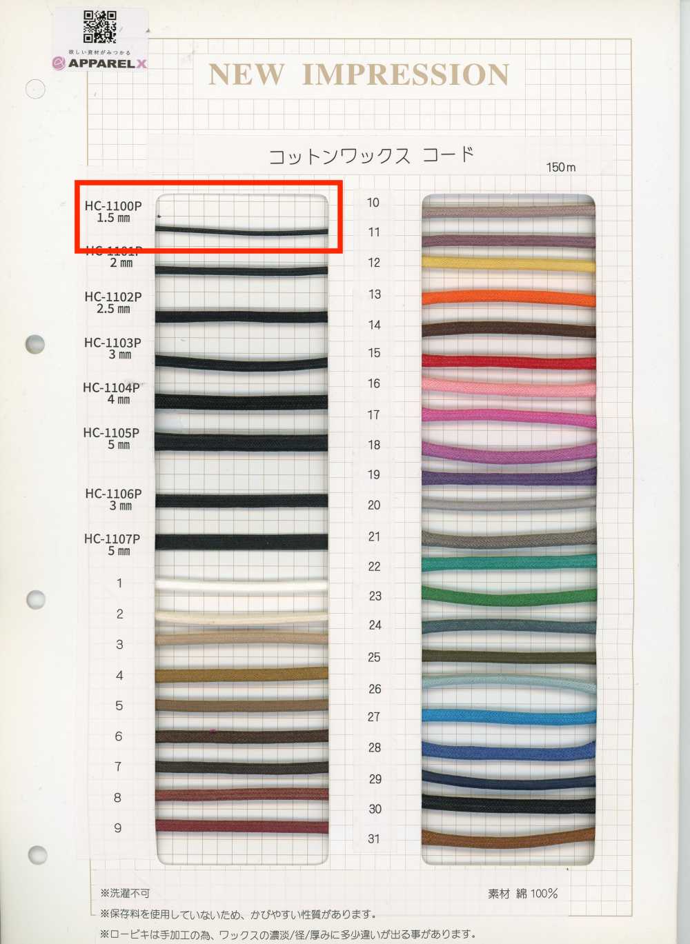 HC-1100P コットンワックスコード[リボン・テープ・コード] ノンネーム