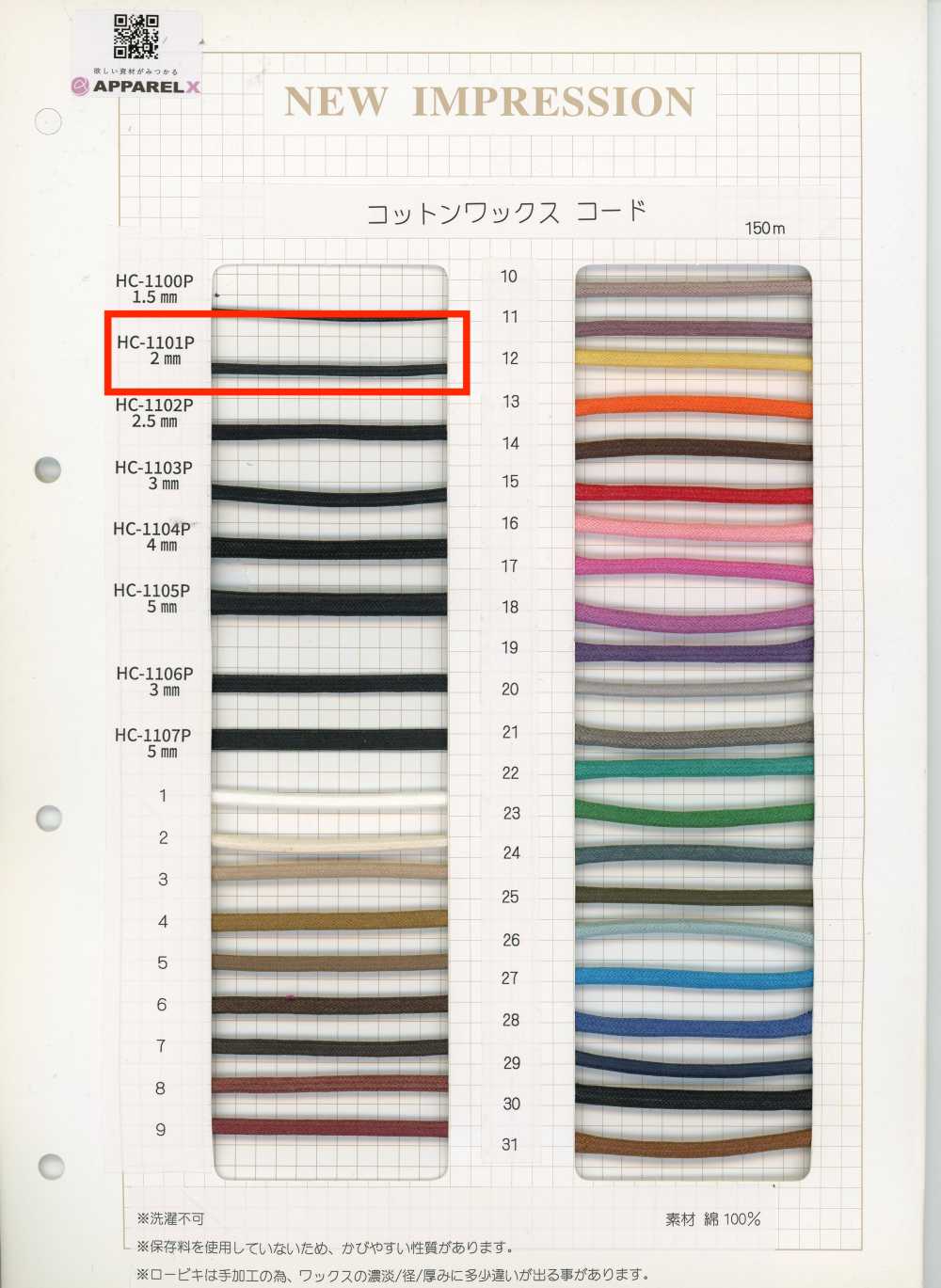 HC-1101P コットンワックスコード[リボン・テープ・コード] ノンネーム