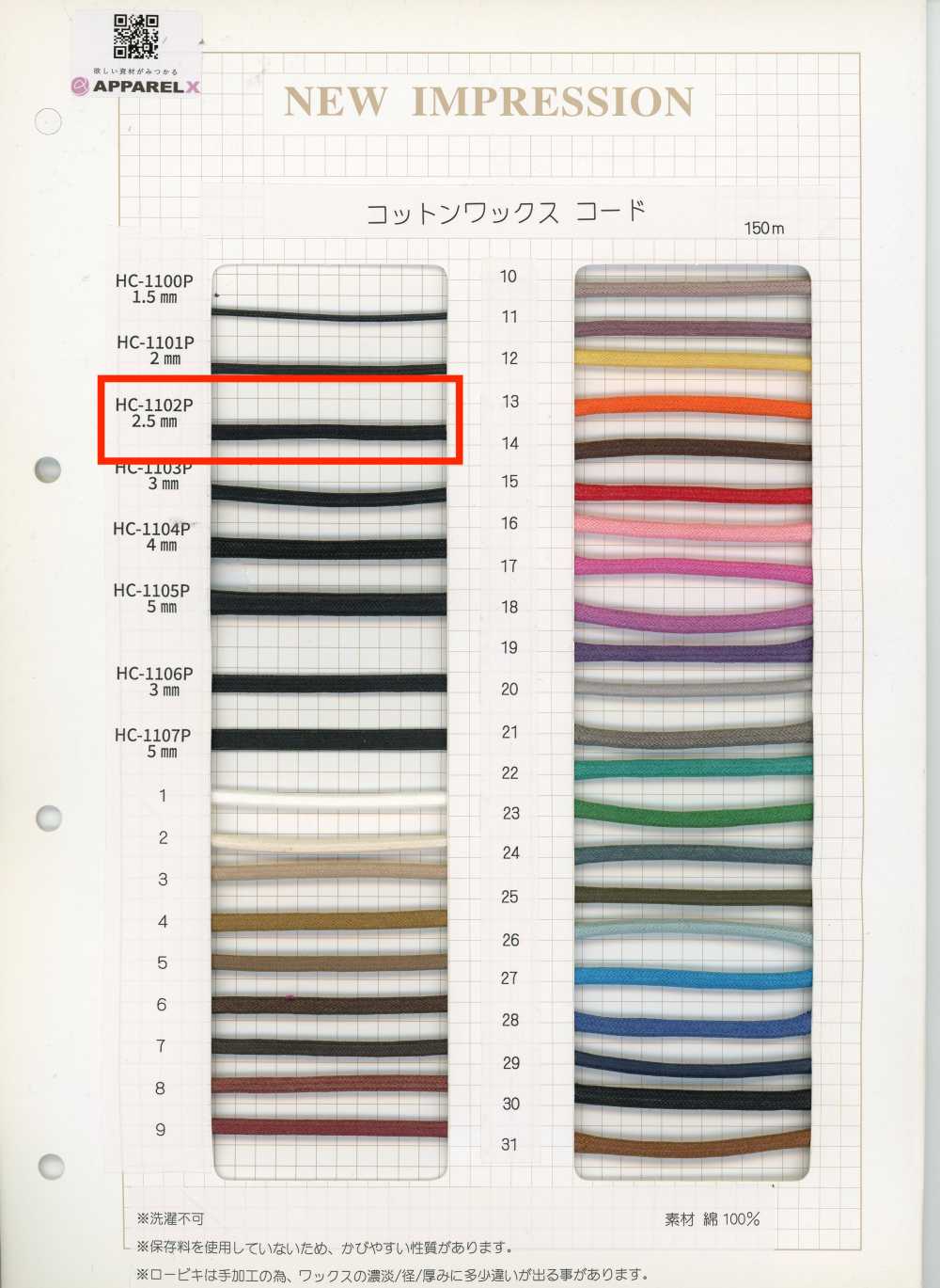 HC-1102P コットンワックスコード[リボン・テープ・コード] ノンネーム