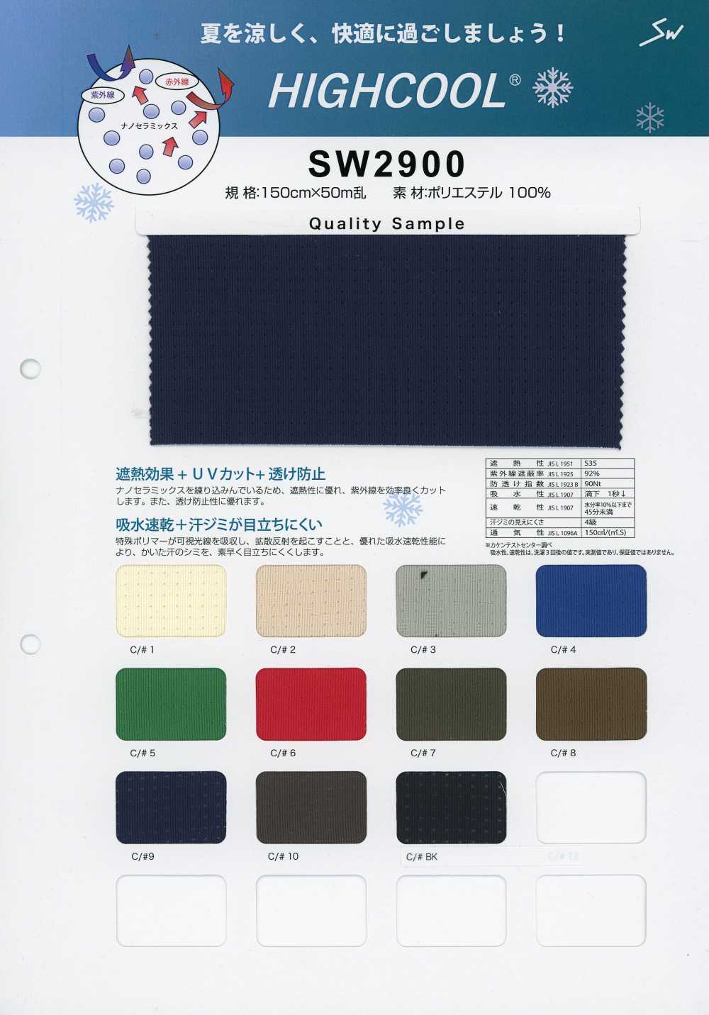 SW2900 HIGHCOOL®ハイクール[生地] 三和繊維