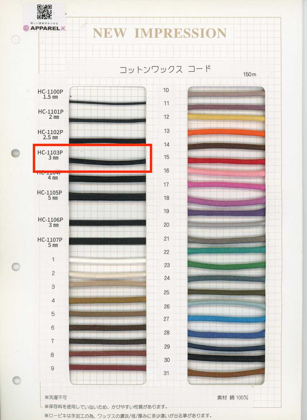 HC-1103P コットンワックスコード[リボン・テープ・コード] ノンネーム