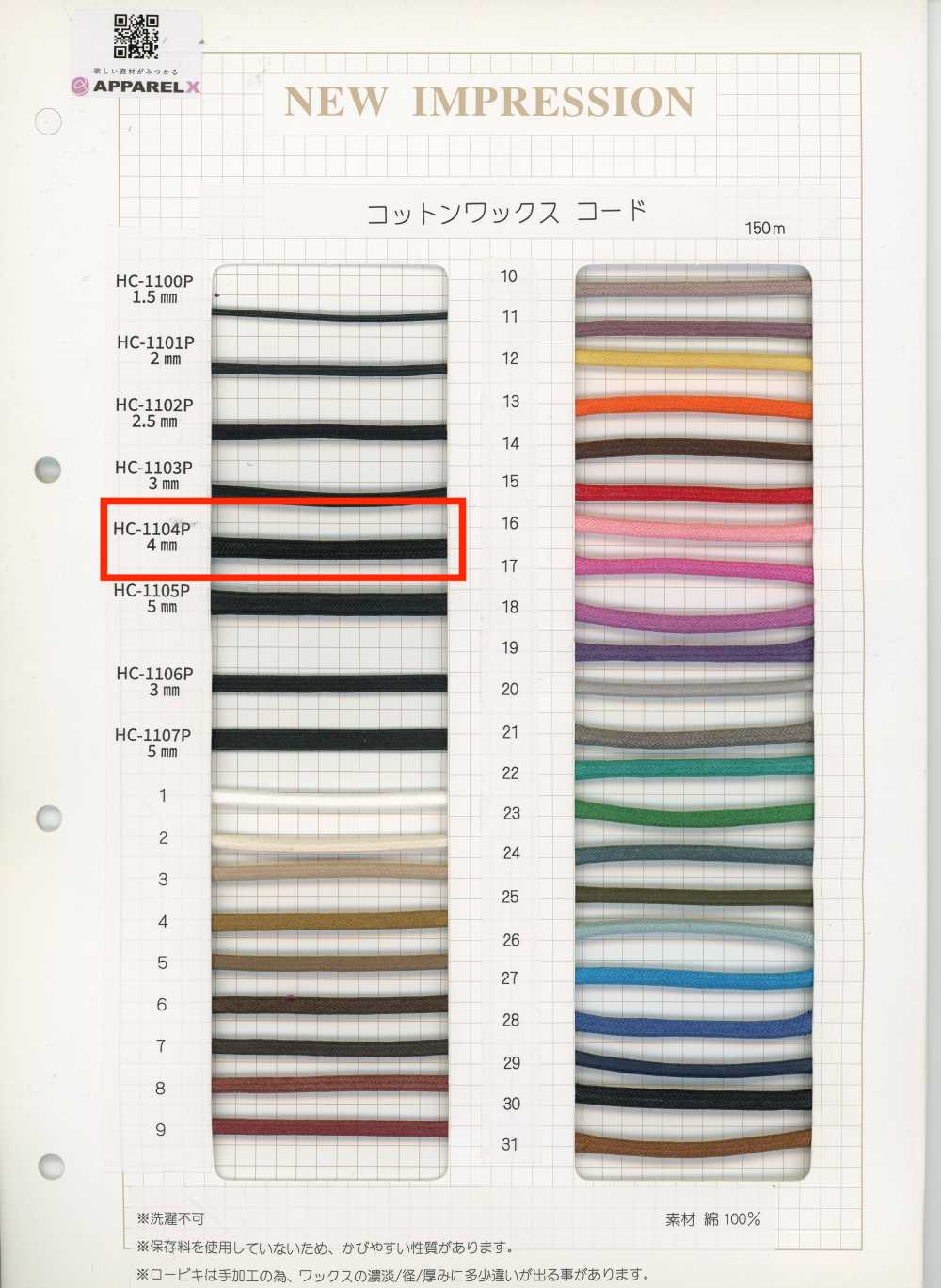 HC-1104P コットンワックスコード[リボン・テープ・コード] ノンネーム