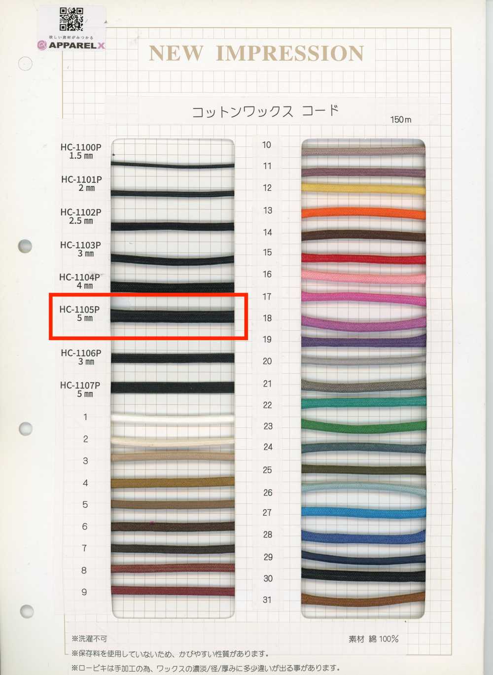 HC-1105P コットンワックスコード[リボン・テープ・コード] ノンネーム