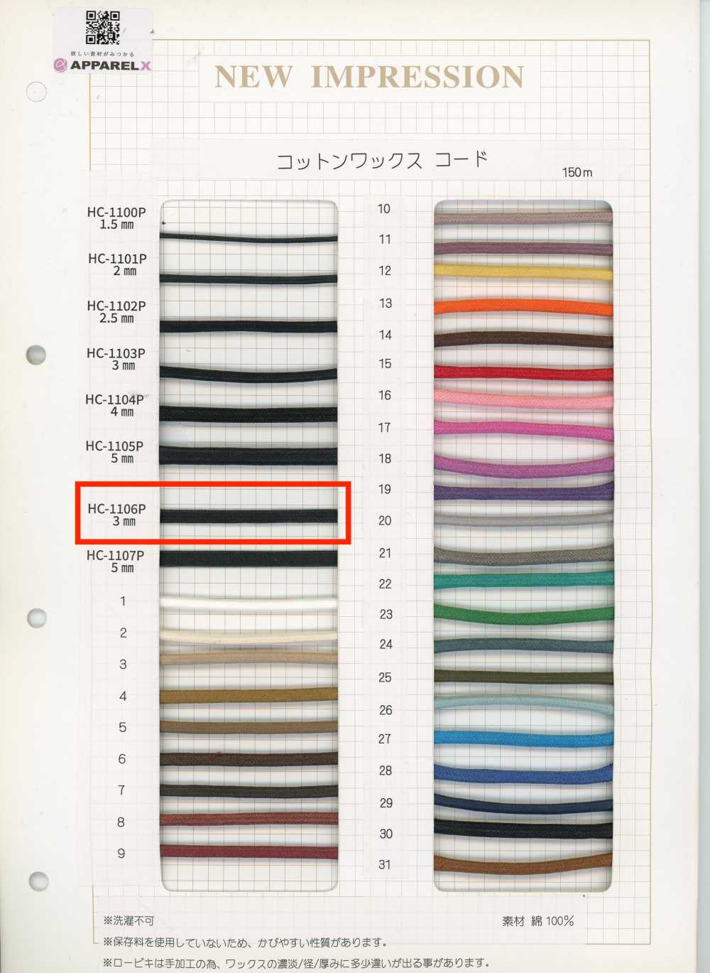 HC-1106P コットンワックスコード[リボン・テープ・コード] ノンネーム