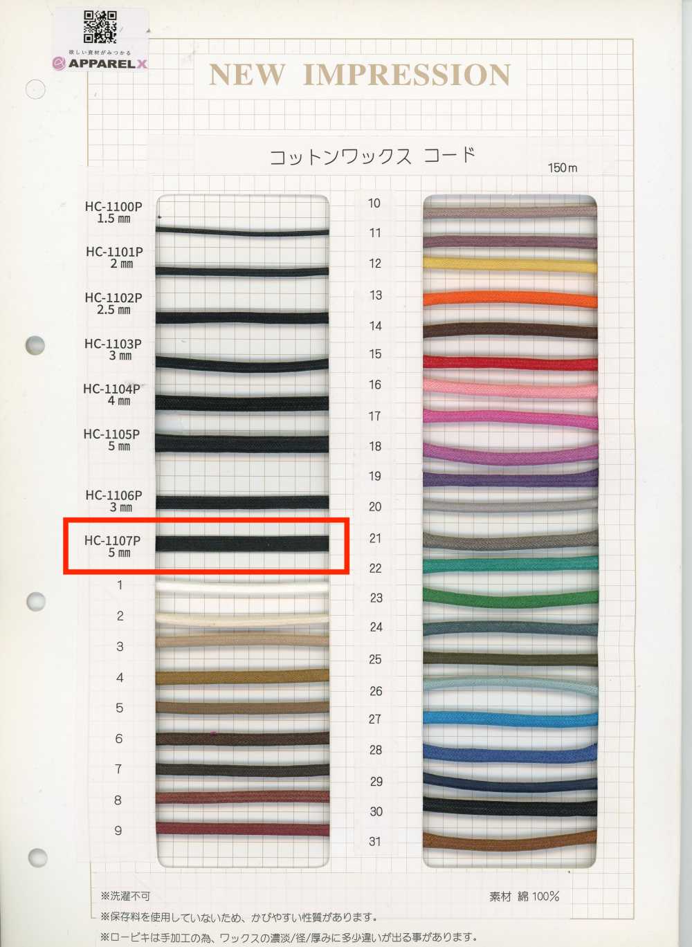 HC-1107P コットンワックスコード[リボン・テープ・コード] ノンネーム