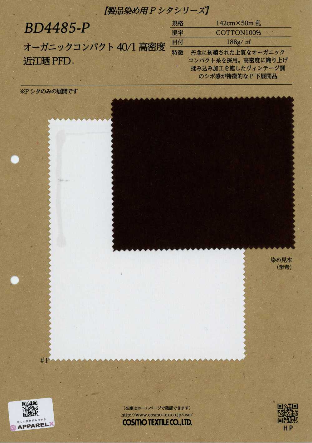 BD4485-P オーガニック コンパクト 40/1高密度 近江晒 PFD[生地] コスモテキスタイル