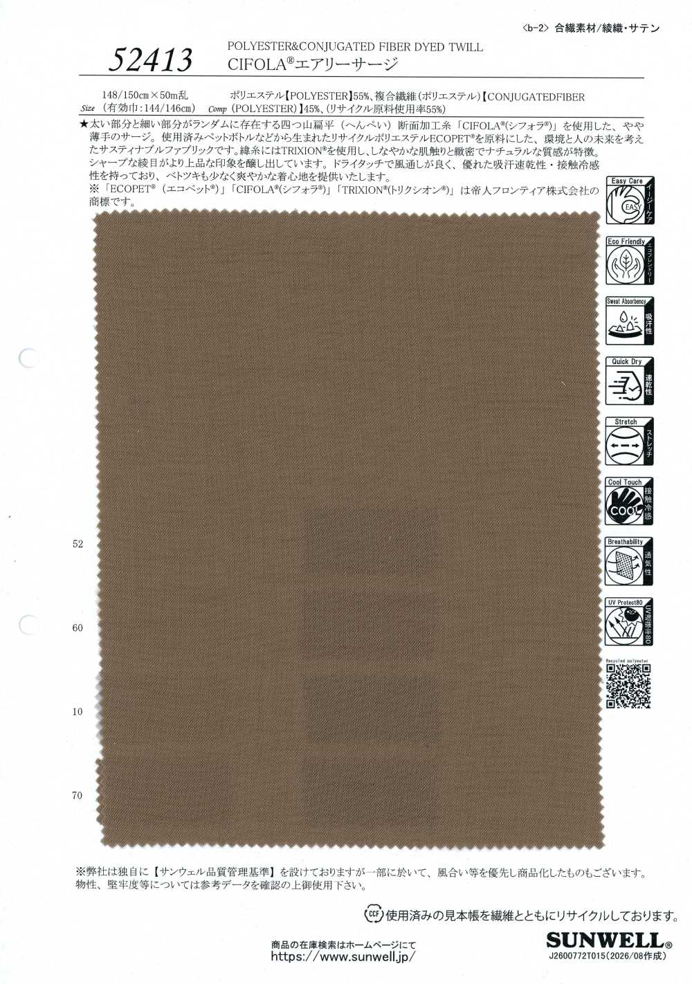 52413 CIFOLA®エアリーサージ[生地] SUNWELL(サンウェル)
