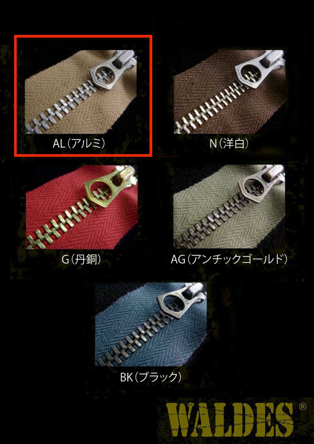 10-AL-CO-CH WALDES® ビンテージファスナー アルミ 10サイズ 綿テープ チェーン