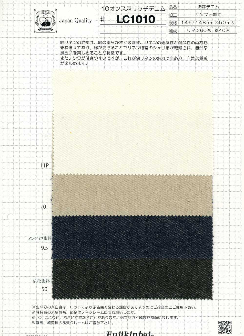LC1010 10オンス 麻 リッチ デニム[生地] 富士金梅