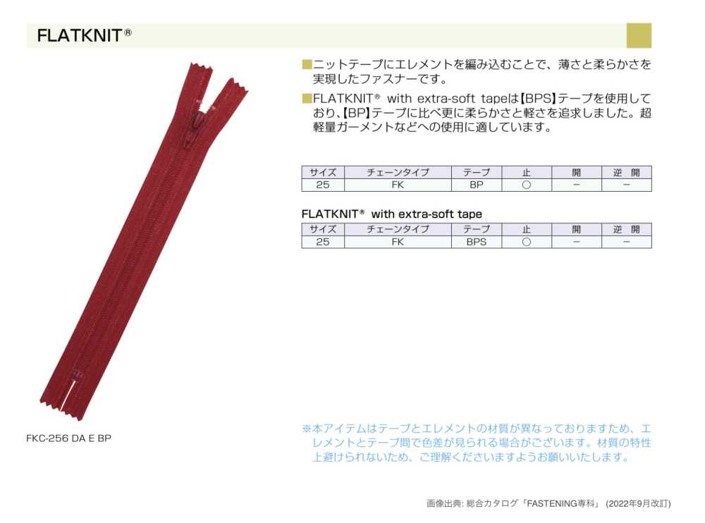 25FK FLATKNIT® ファスナー YKK