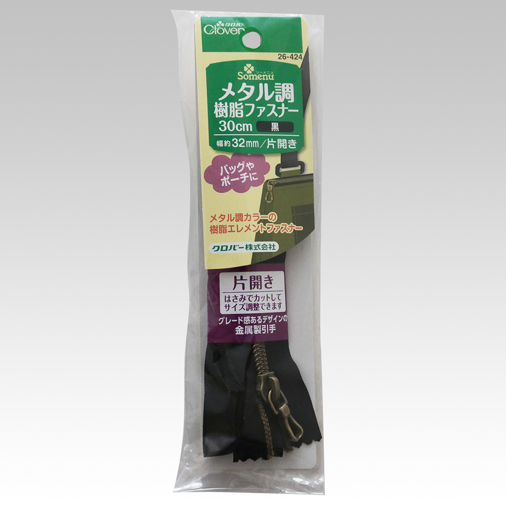 26424 メタル調樹脂ファスナー　30cm　片開き黒[手芸用品] クロバー