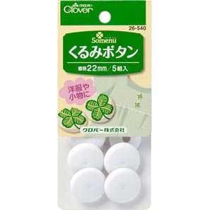 26540 くるみボタン２２ｍｍ[手芸用品] クロバー