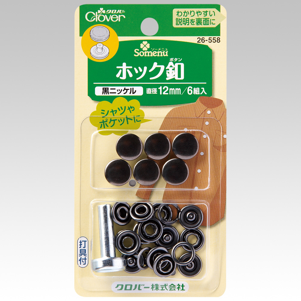 26558 ホック釦１２ｍｍ　＜黒ニッケル＞[手芸用品] クロバー
