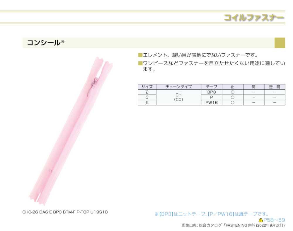 2CHC コンシール® ファスナー YKK/オークラ商事 ApparelX アパレル資材卸通販・仕入れ