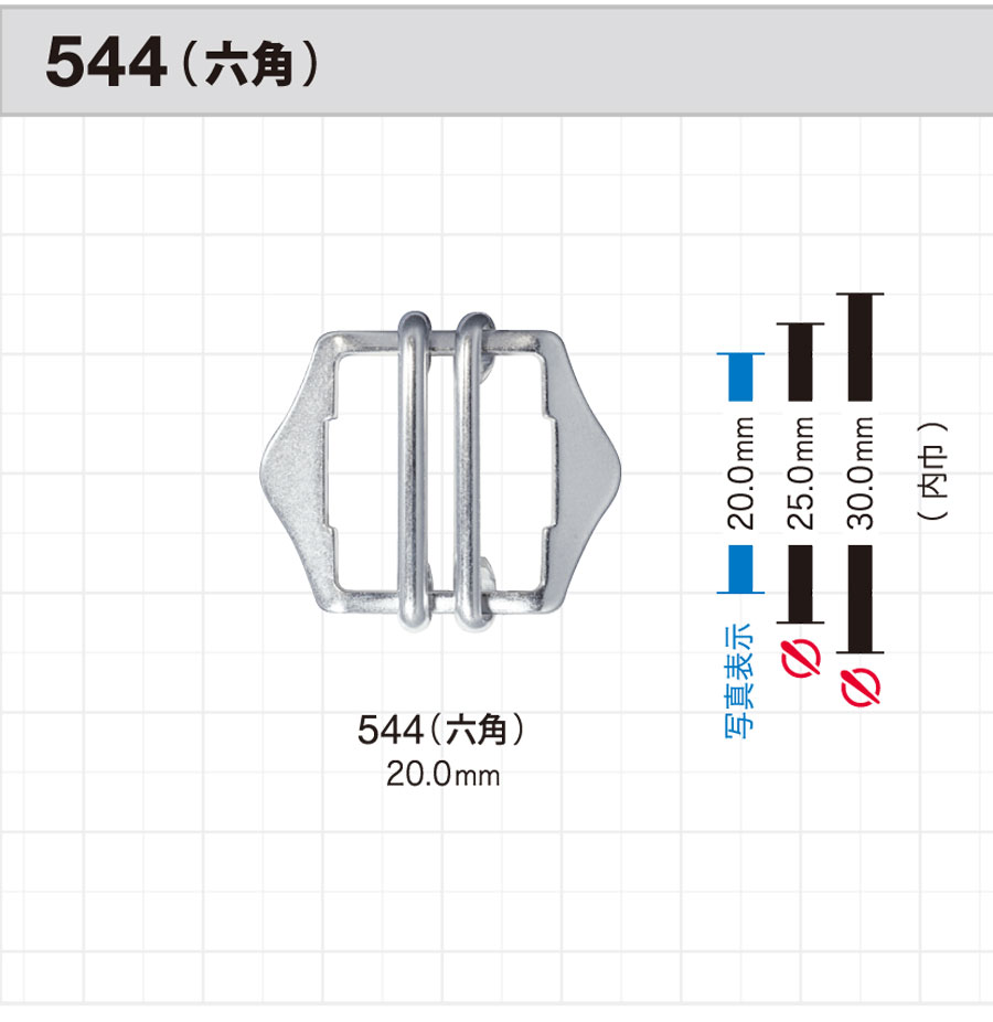 544 六角尾錠 二本ピン[バックル・カン類] モリト(MORITO)/オークラ商事 ApparelX アパレル資材卸通販・仕入れ